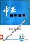 中亚研究资料  增刊 封面