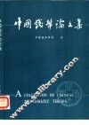 中国钱币论文集 封面