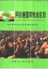 阿拉善盟农牧业区划 封面