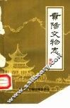 贵阳文物志  第1辑 封面