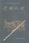 云南考古 封面