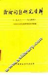 经济问题研究资料  1983-1984年 封面
