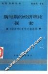 新时期的经济理论探索 封面