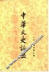 中华文史论丛  1981年第3辑  总第19辑 封面