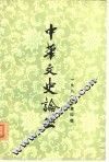 中华文史论丛  1980年第4辑  总第16辑 封面