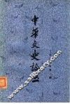 中华文史论丛  1983年第1辑  总第25辑 封面