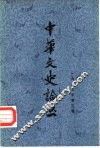 中华文史论丛  1983年第3辑  总第27辑 封面