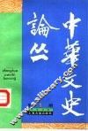 中华文史论丛  1988年第1期  总第43期 封面