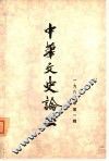中华文史论丛  1980年第1辑  总第13辑 封面