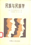 民族与民族学 封面