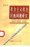 社会主义民族问题研究 封面
