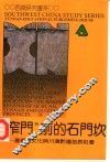 “窄门”前的石门坎  基督教文化与川黔边苗族社会 封面