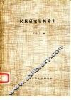 民族研究资料索引  1933-1983 封面