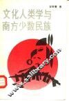 文化人类学与南方少数民族 封面