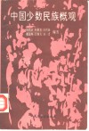 中国少数民族概观 封面
