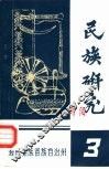 民族研究3 封面