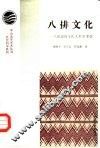 八排文化  八排瑶的文化人类学考察 封面