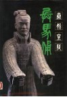 秦始皇陵兵马俑 封面
