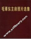 毛泽东主席照片选集 封面