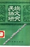 民族语文研究 封面