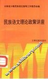 民族语文理论政策讲座 封面