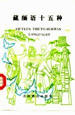 藏缅语十五种 封面