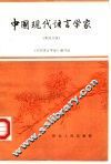 中国现代语言学家  第4分册 封面
