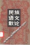 民族语文散论 封面