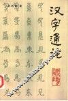 汉字通论 封面
