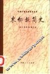 东乡族简史 封面