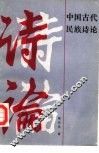 中国古代民族诗论 封面