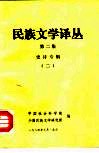 民族文学译丛  第2集  史诗专辑  2 封面