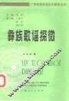 彝族歌谣探微 封面
