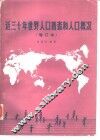 近三十年世界人口普查和人口概况 封面