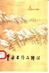 贯云石作品辑注 封面