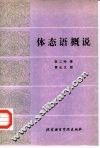 体态语概说 封面