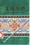 红河风情 封面