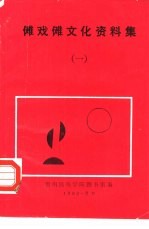 傩戏傩文化资料集  1 封面