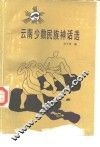 云南少数民族神话选 封面