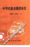 中华民族亲属团体史 封面