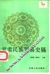 甘肃民族贸易史稿 封面