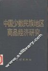 中国少数民族地区商品经济研究 封面