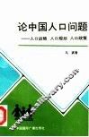 论中国人口问题  人口战略  人口规划  人口政策 封面