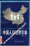 中国人口地理简编 封面