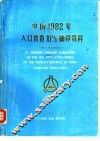中国1982年人口普查10％抽样资料  电子计算机汇总 封面
