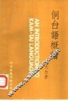 侗台语概论 封面