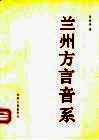 兰州方言音系 封面