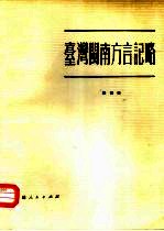 台湾闽南方言记略 封面