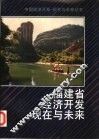 福建省经济开发现在与未来 封面