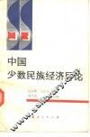 中国少数民族经济导论 封面